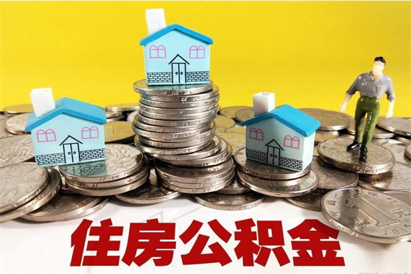 德清辞职后如何领取公积金（已辞职住房公积金怎么领取）