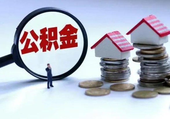 德清辞职后住房公积金可以代取吗（离职后公积金可以代缴吗）