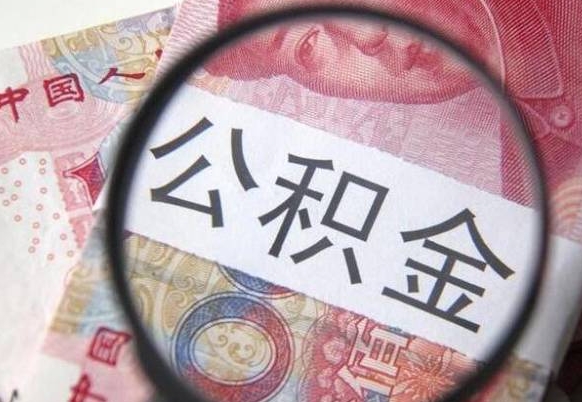 德清按月领取公积金（公积金怎么按月领取）