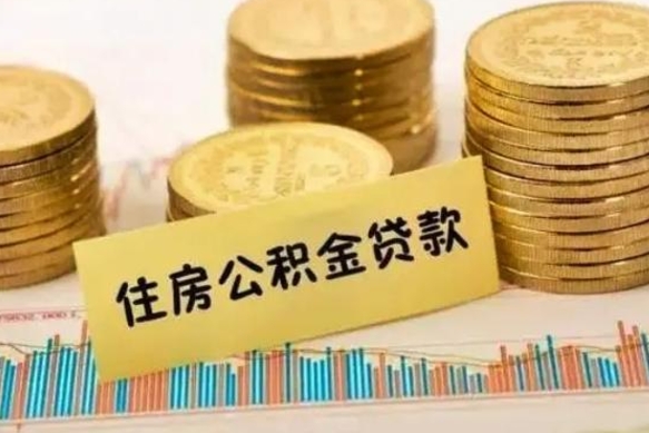 德清个人怎么取住房公积金（如何取个人住房公积金）